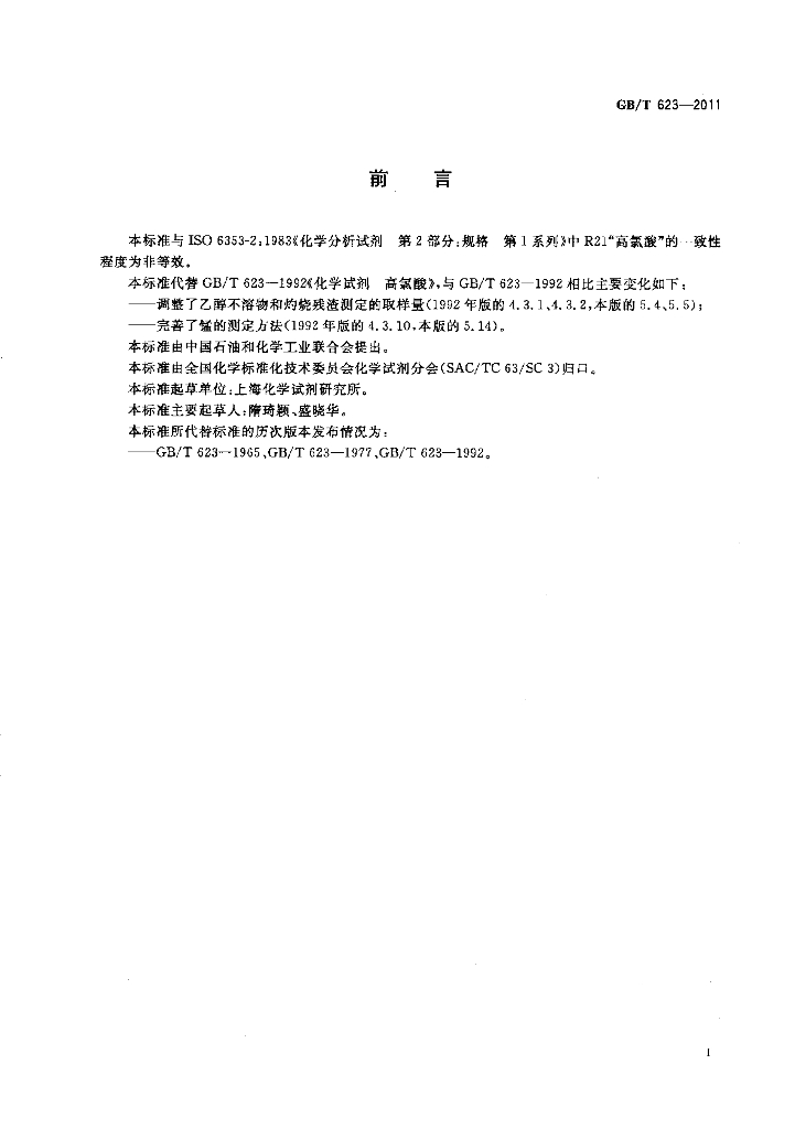 GB/T 623-2011 标准预览