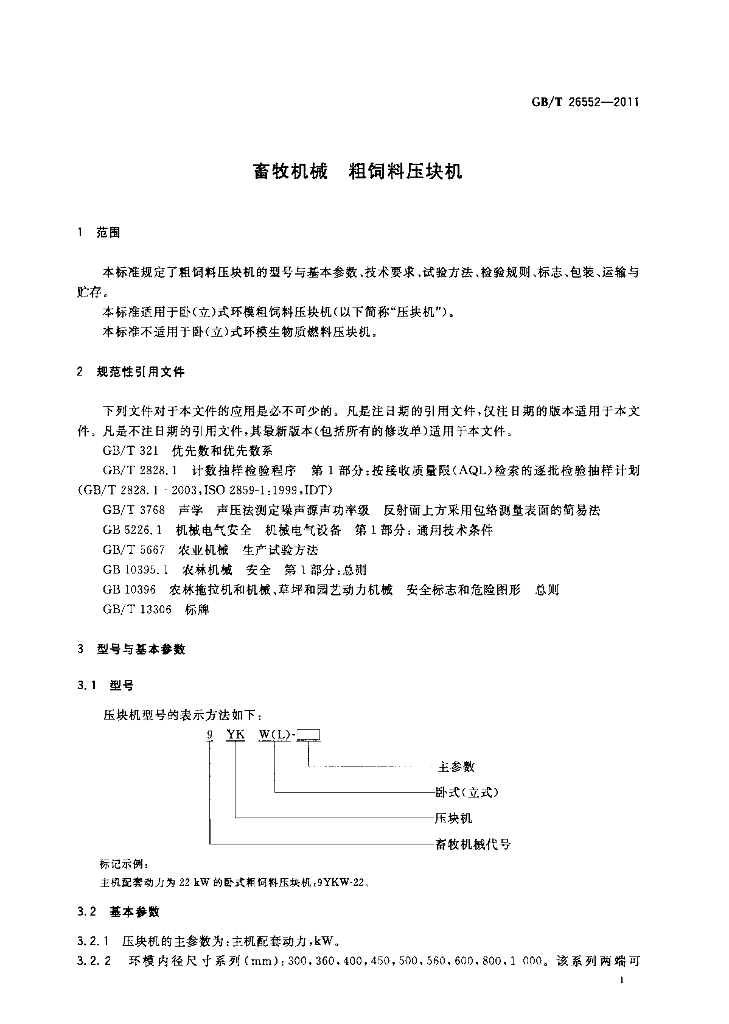 GB/T 26552-2011 标准预览