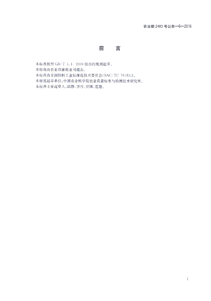 农业部2483号公告-6-2016 标准预览