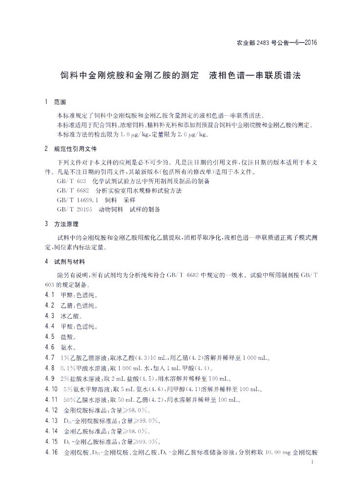 农业部2483号公告-6-2016 标准预览