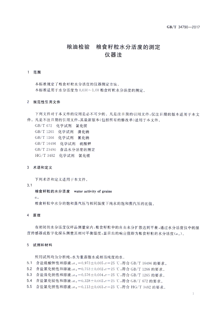 GB/T 34790-2017 标准预览