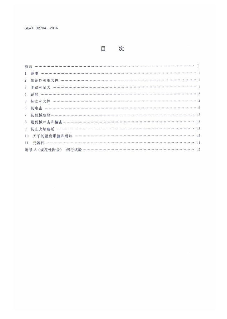 GB/T 32704-2016 标准预览