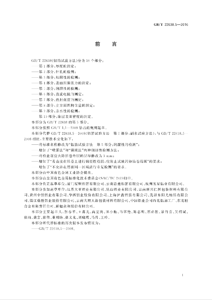 GB/T 22638.5-2016 标准预览