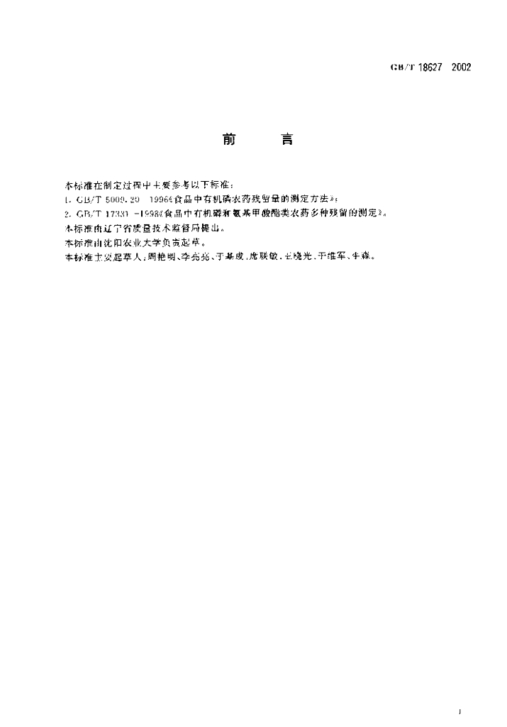 GB/T 18627-2002 标准预览