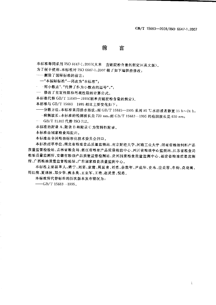 GB/T 15683-2008 标准预览