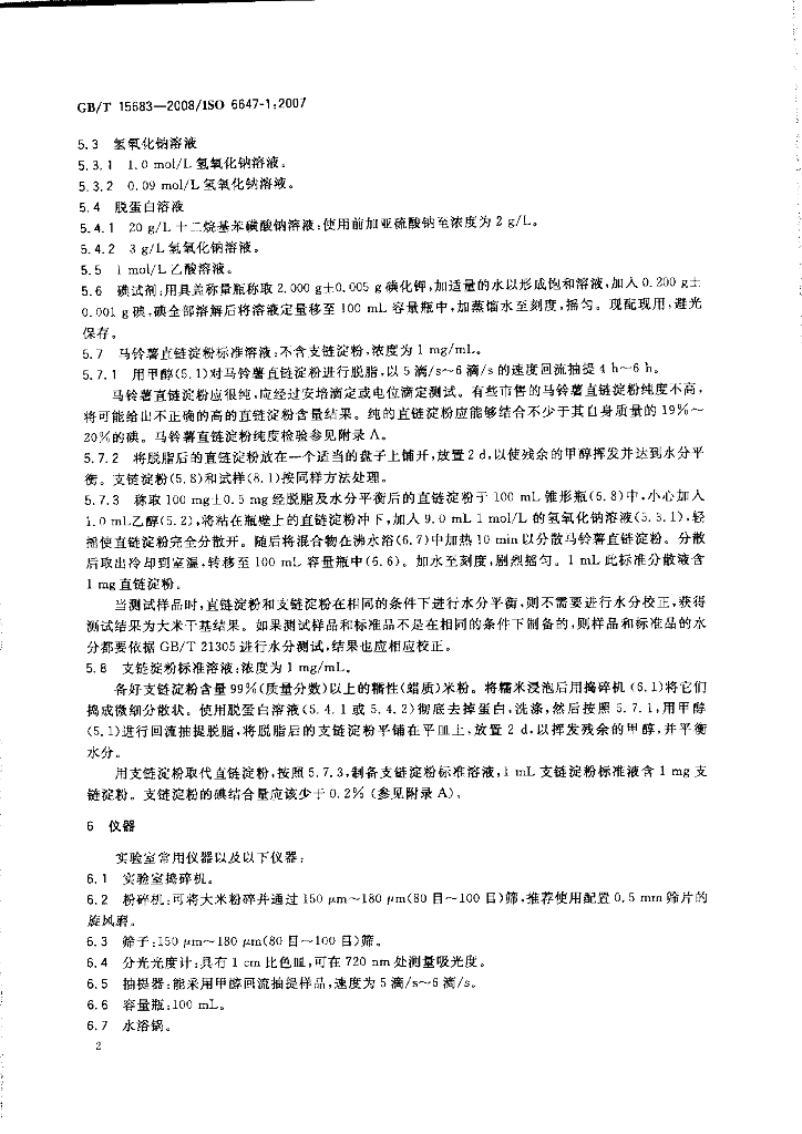 GB/T 15683-2008 标准预览