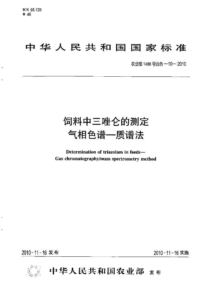 农业部1486号公告-10-2010 标准预览