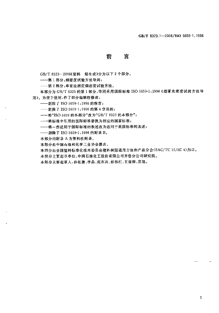 GB/T 8323.1-2008 标准预览