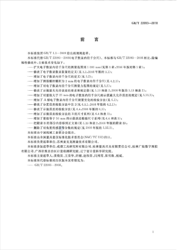 GB/T 22093-2018 标准预览