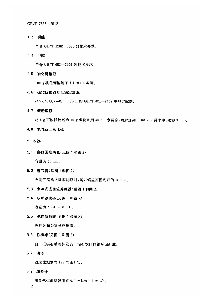 GB/T 7385-2012 标准预览