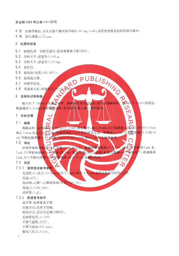 农业部2483号公告-4-2016 标准预览