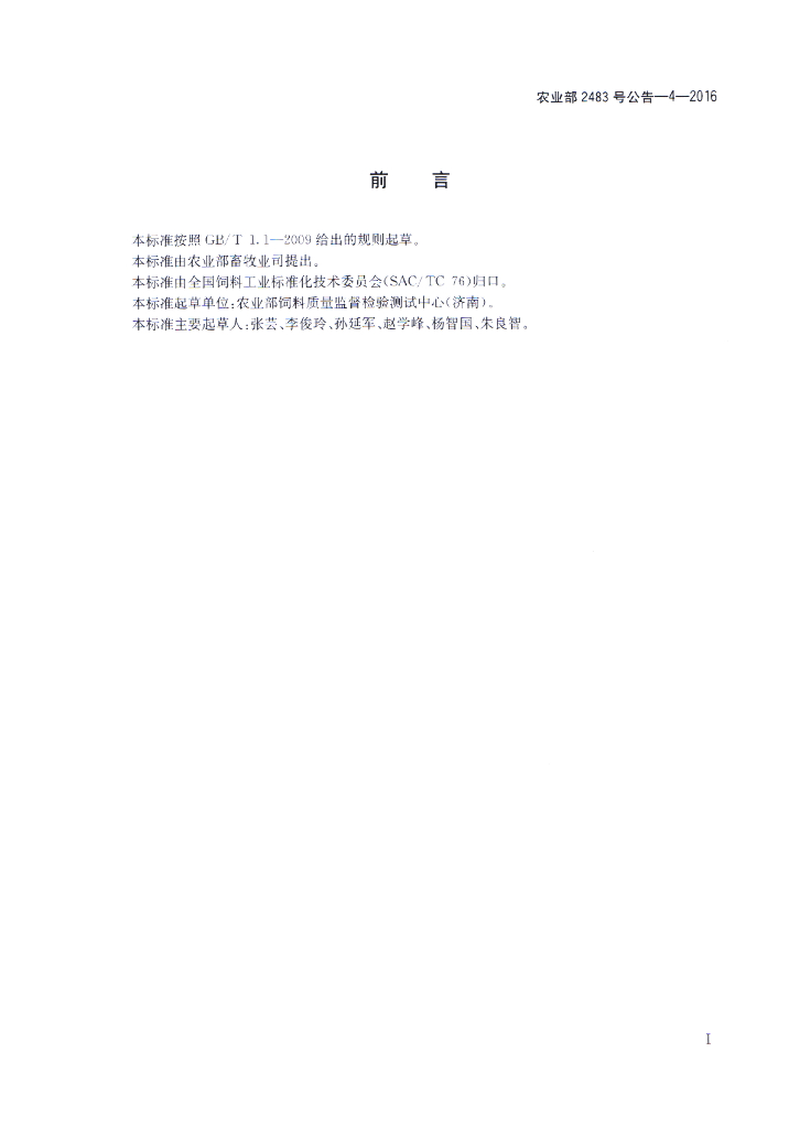 农业部2483号公告-4-2016 标准预览