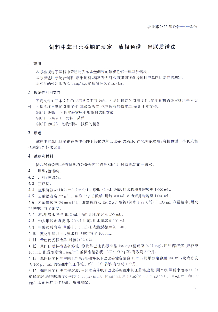 农业部2483号公告-4-2016 标准预览