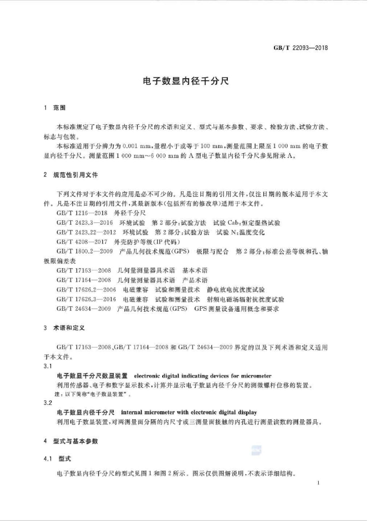 GB/T 22093-2018 标准预览