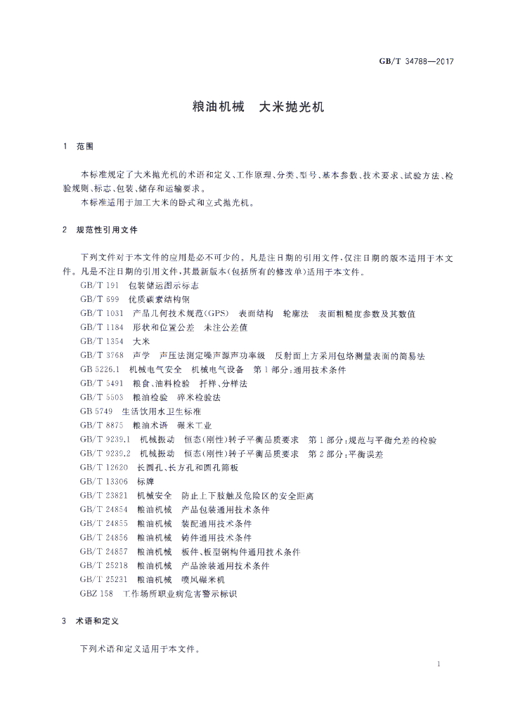 GB/T 34788-2017 标准预览
