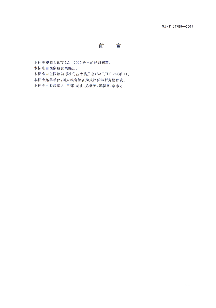 GB/T 34788-2017 标准预览