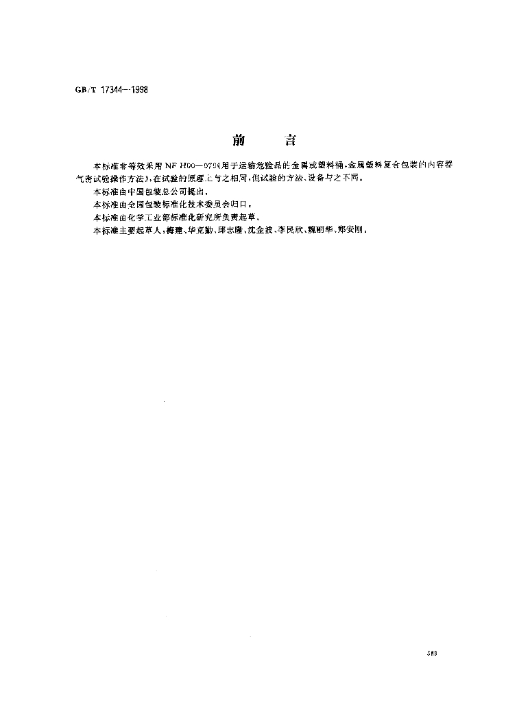 GB/T 17344-1998 标准预览