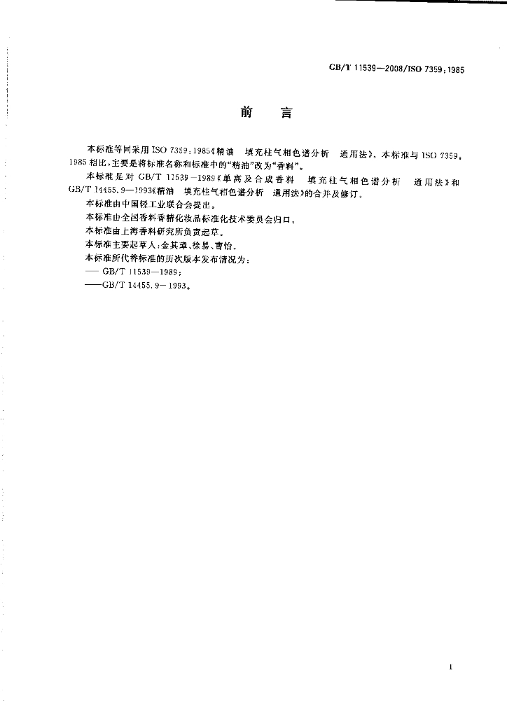 GB/T 11539-2008 标准预览
