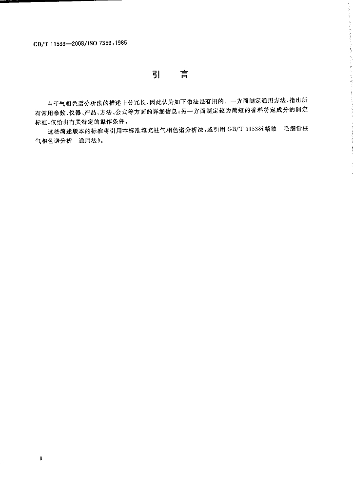GB/T 11539-2008 标准预览
