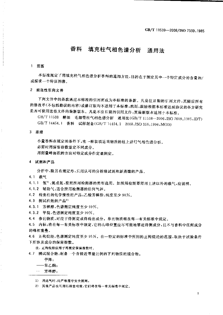 GB/T 11539-2008 标准预览