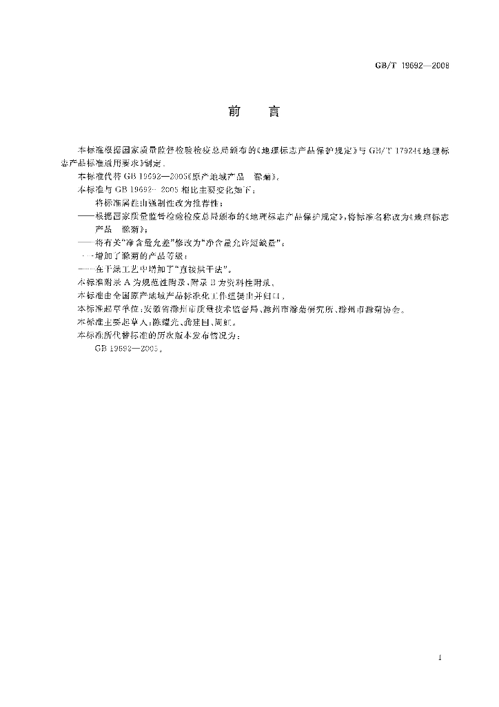 GB/T 19692-2008 标准预览
