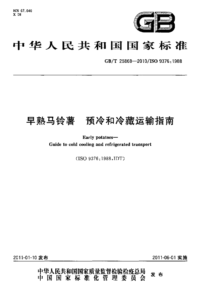 GB/T 25868-2010 标准预览