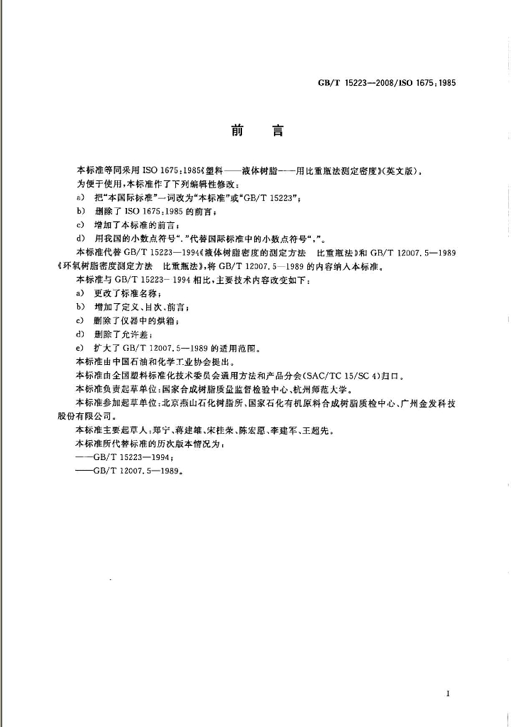 GB/T 15223-2008 标准预览