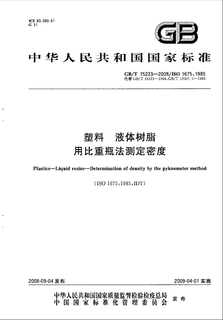 GB/T 15223-2008 标准预览
