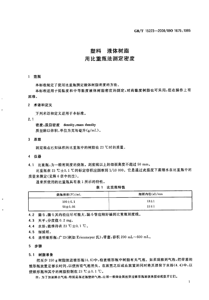 GB/T 15223-2008 标准预览