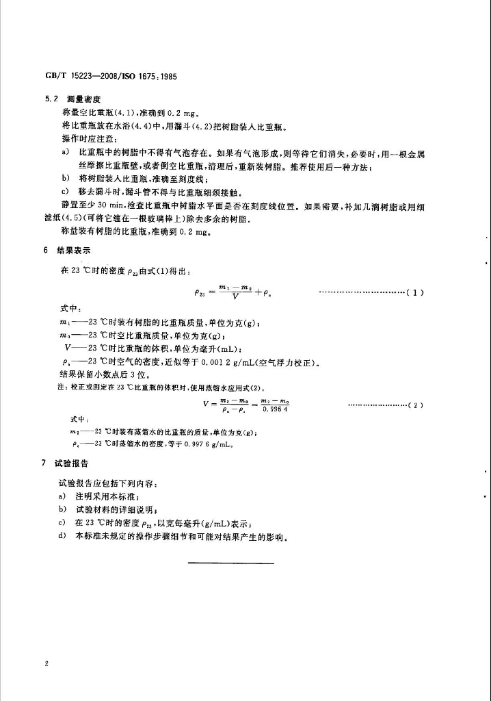 GB/T 15223-2008 标准预览