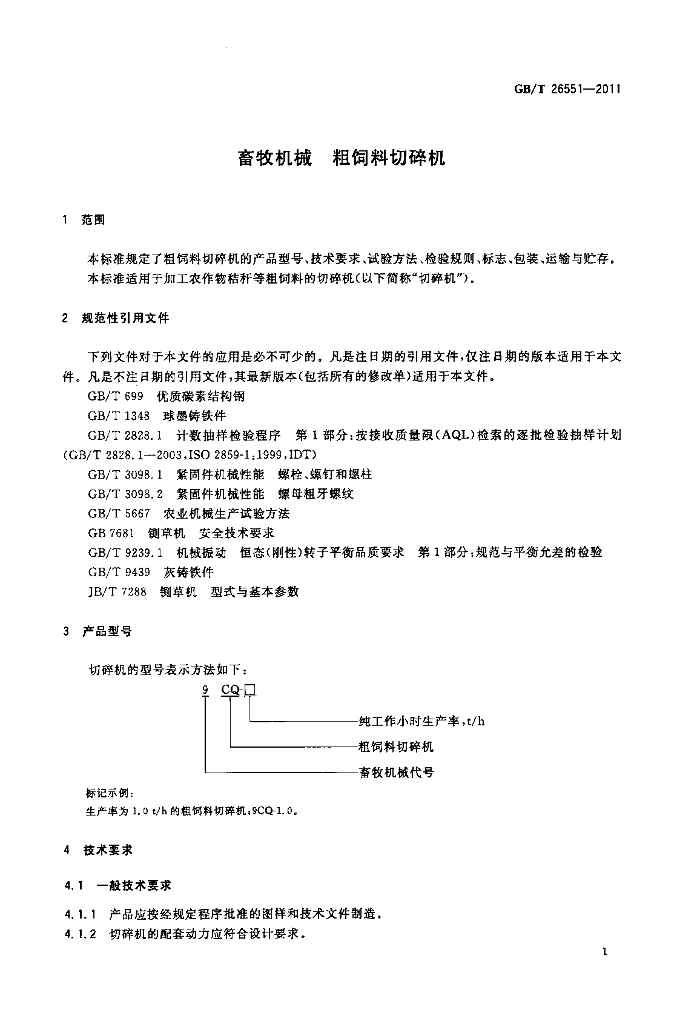 GB/T 26551-2011 标准预览