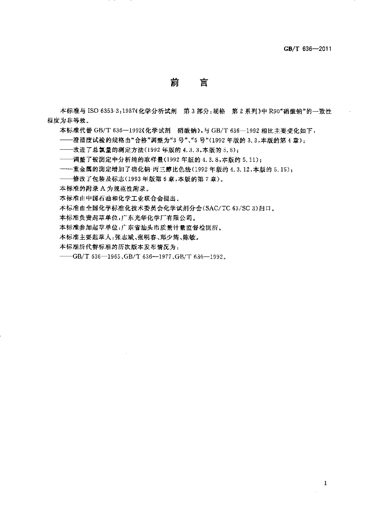 GB/T 636-2011 标准预览