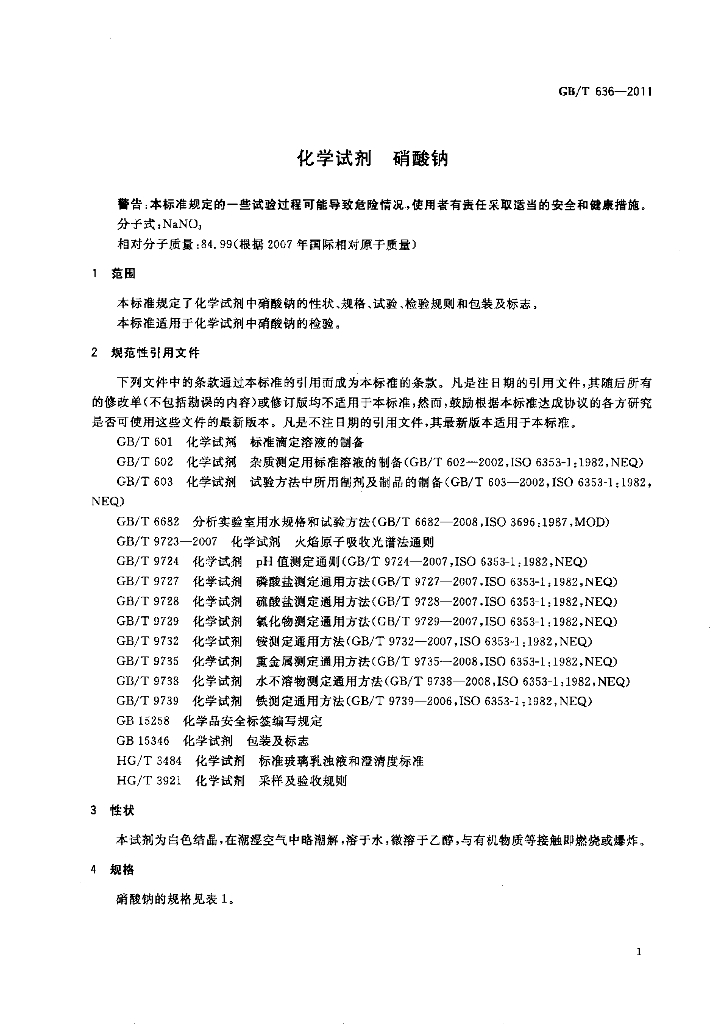 GB/T 636-2011 标准预览