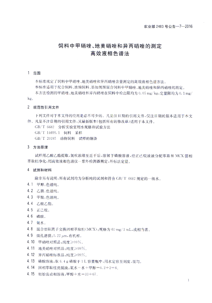 农业部2483号公告-7-2016 标准预览