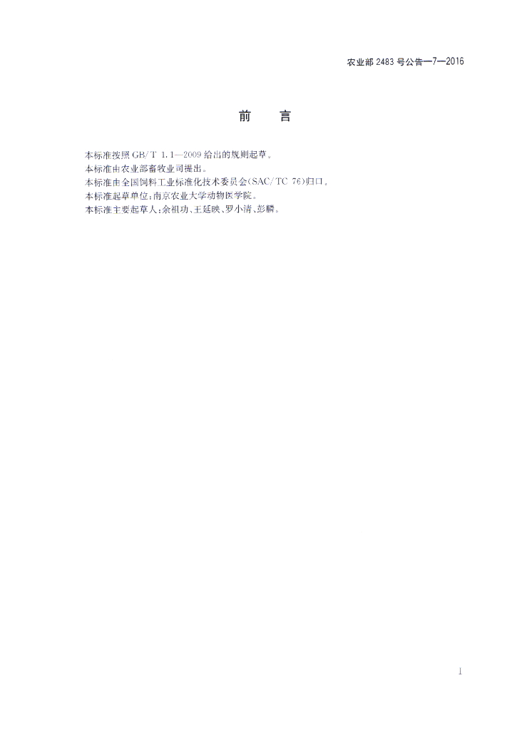 农业部2483号公告-7-2016 标准预览