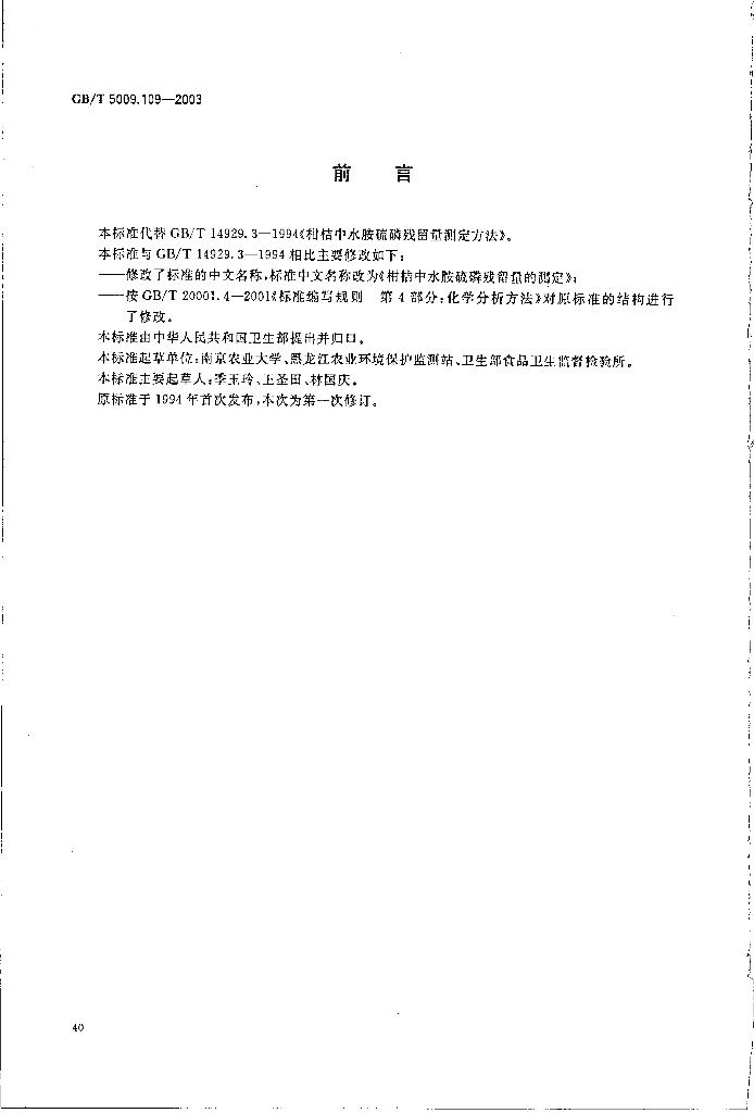 GB/T 5009.109-2003 标准预览