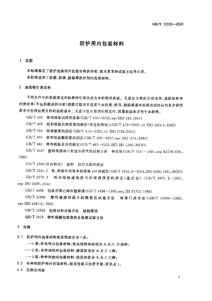 GB/T 12339-2008 标准预览