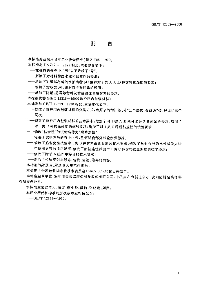 GB/T 12339-2008 标准预览