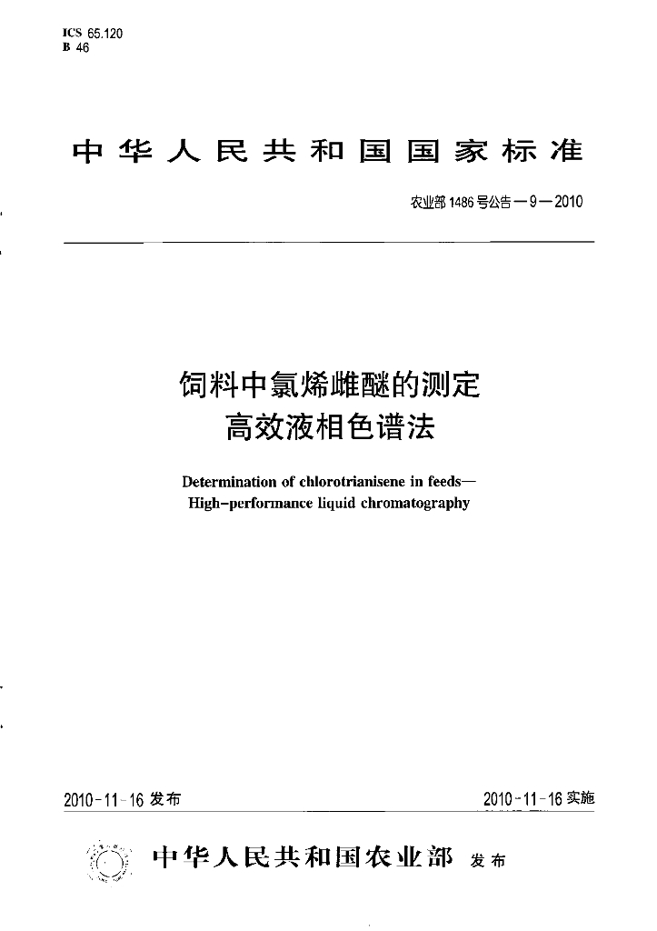 农业部1486号公告-9-2010 标准预览