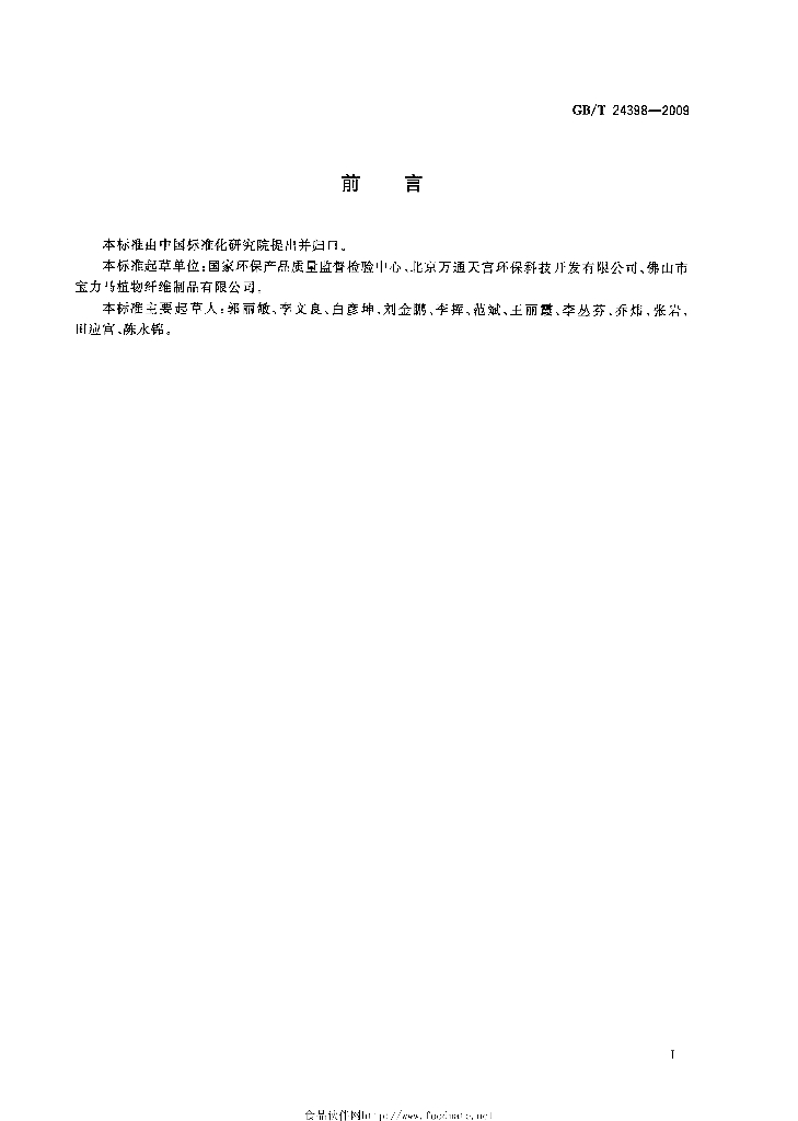 GB/T 24398-2009 标准预览