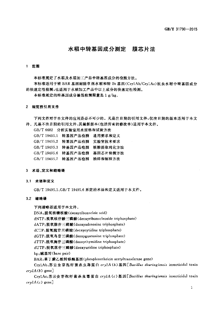 GB/T 31730-2015 标准预览