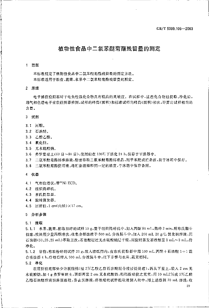 GB/T 5009.106-2003 标准预览