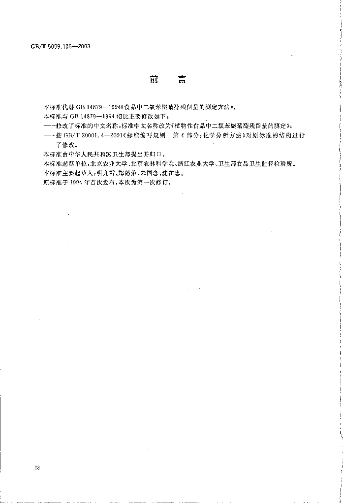 GB/T 5009.106-2003 标准预览