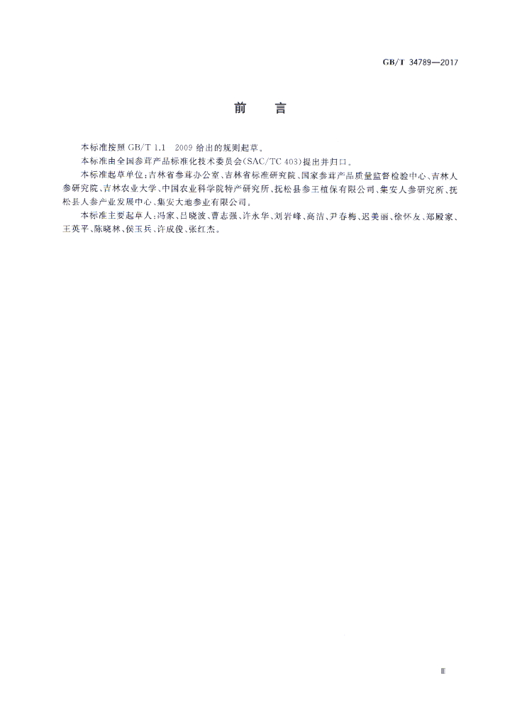 GB/T 34789-2017 标准预览