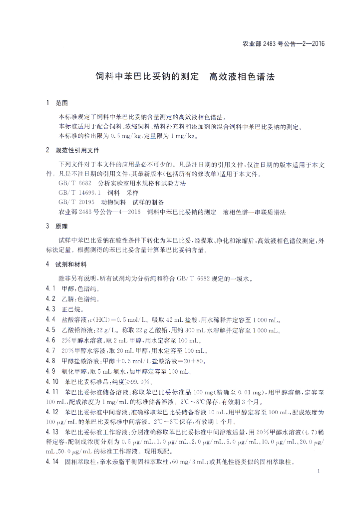 农业部2483号公告-2-2016 标准预览