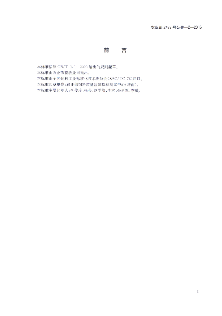 农业部2483号公告-2-2016 标准预览