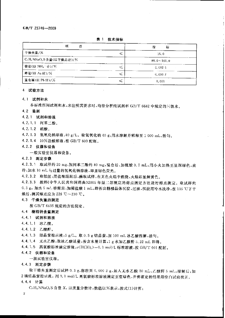 GB/T 23746-2009 标准预览