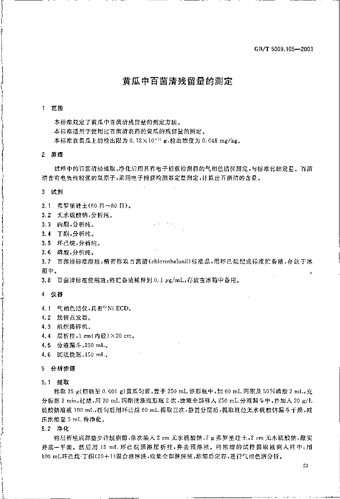 GB/T 5009.105-2003 标准预览