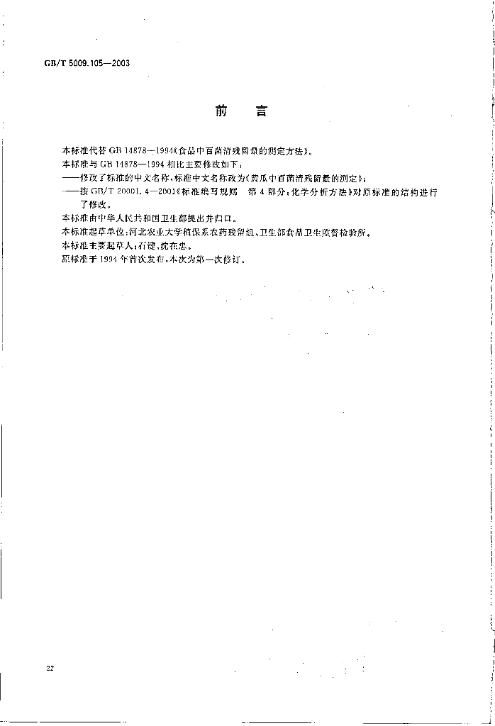 GB/T 5009.105-2003 标准预览