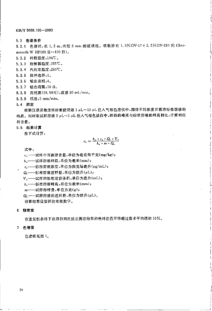 GB/T 5009.105-2003 标准预览